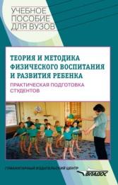 Борисова кожухова рыжкова теория и методика физического воспитания и развития ребенка thumbnail