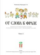 От слова к фразе, книга 2, Новикова-Иванцова Т.Н., 2010