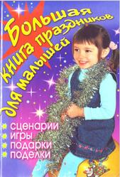 Большая книга праздников для малышей, Сценарии, игры, подарки, поделки, Гришечкина Н.В., 2008