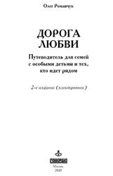Дорога любви, Путеводитель для семей с особыми детьми и тех, кто идет рядом, Романчук О.И., 2020