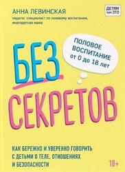 Без секретов, Как бережно и уверенно говорить с детьми о теле, отношениях и безопасности, Левинская А.Ю., 2021