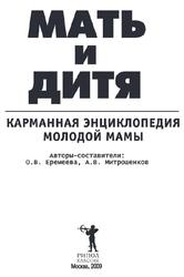 Мать и дитя, Карманная энциклопедия молодой мамы, Еремеева О.В., Митрошенков А.В., 2009