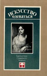 Искусство одеваться, Новосад Н.Г., 1989