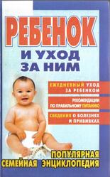 Ребенок и уход за ним, Спок Б., 2001