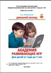 Академия развивающих игр, Для детей от года до 7 лет, Новиковская О.А., 2008