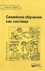 Семейное обучение как система, Сборник произведений, Карпов А., 2015