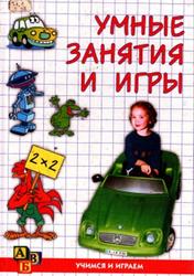 Умные занятия и игры, Синицына Е.И., 2002