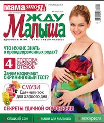 Журнал, Жду малыша, №8, 2015