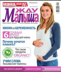 Журнал, Жду малыша, №10, 2015