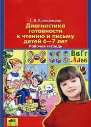 Диагностика готовности к чтению и письму детей 6-7 лет, Рабочая тетрадь, Колесникова Е.В., 2005