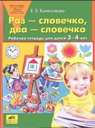 Раз - словечко, два - словечко, Рабочая тетрадь для детей 3-4 лет, Колесникова Е.В., 2006