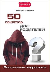 50 секретов для родителей, Воспитание подростков, Резниченко В., 2017