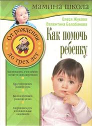 Как помочь ребенку, От рождения до трех лет, Жукова О.С., Балобанова В.П., 2004