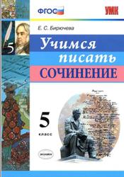 Учимся писать сочинение, 5 класс, Бирючева Е.С., 2019
