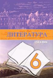Литература, 6 класс, Гусейнов Г., Третьякова А., 2018