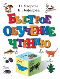 Быстрое обучение чтению, Узорова О.В., Нефёдова Е.А., 2002