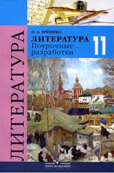 Литература, 11 класс, Поурочные разработки, Ерёмина О.А., 2006