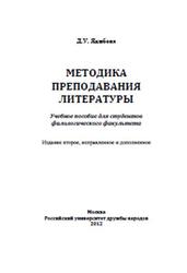 Методика преподавания литературы, Якибова Д.У., 2012