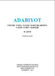 Adаbiyot, 5 sinf, 2 qism, Ahmеdоv S., Qоsimоv B., Qo‘chqоrоv R., Rizаyеv Sh., 2015