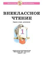 Внеклассное чтение, 1, Вульф О., Жирнов Г.Г., 2011