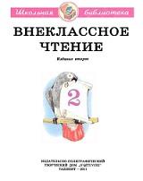 Внеклассное чтение, 2, Вульф О., Жирнов Г., 2011
