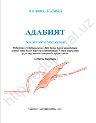 Адабият, 9 класс, Парпиев М., Алымов Б., 2019