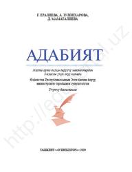 Адабият, 5 класс, Ералиева Г., Зулпихарова А., Маматалиева Д., 2020