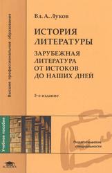 История литературы, Зарубежная литература от истоков до наших дней, Луков В.А., 2008