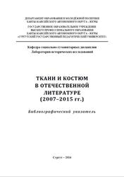 Ткани и костюм в отечественной литературе, 2007-2015 года, Глушкова Т.Н., Мухьярова А.Р., Сенюрина Ю.А., 2016