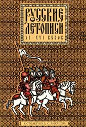 Русские летописи XI-XVI веков, Избранное, 2006
