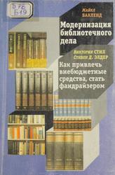 Модернизация библиотечного дела, Бакленд М., 2000