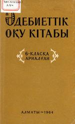 Әдебиеттік оқу кітабы, 6 клас, Ахметов Ш., Аманов Ш., 1964