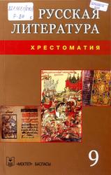 Русская литература, Хрестоматия, 9 класс, Салханова Ж.X., 2013