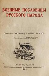 Военные пословицы русского народа, Шахнович М., 1945