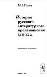 История русского литературного произношения XVIII—XX вв., Панов М.В., 2002