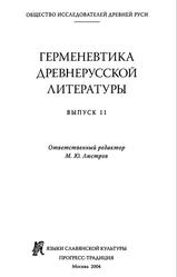 Герменевтика древнерусской литературы, Выпуск 11, Люстров М.Ю., 2004