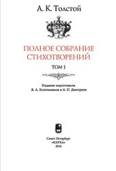 Полное собрание стихотворений, Том 1, Толстой А.К., 2016