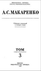 Собрание сочинений в четырех томах, Том 3, Макаренко А.С., 1987