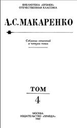 Собрание сочинений в четырех томах, Том 4, Макаренко А.С., 1987