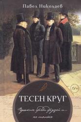 Тесен круг, Пушкин среди друзей и… не только, Литературные этюды, Николаев П.Ф., 2023 
