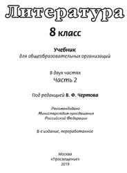 Литература, 8 класс, Часть 2, Чертов В.Ф., Трубина Л.А., Антипова А.М., Маныкина А.А., 2019