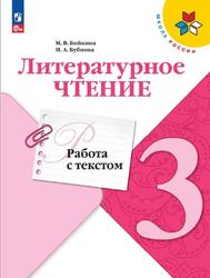 Литературное чтение, 3 класс, Работа с текстом, Бойкина М.В., Бубнова И.А.