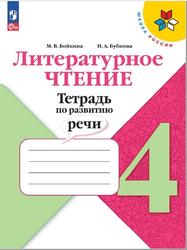 Литературное чтение, 4 класс, Тетрадь по развитию речи, Бойкина М.В., Бубнова И.Л.