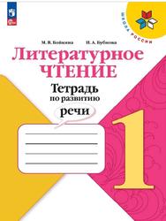 Литературное чтение, 1 класс, Тетрадь по развитию речи, Бойкина М.В., Бубнова И.А.