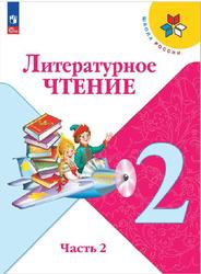 Литературное чтение, 2 класс, Часть 2, Климанова Л.Ф., Горецкий В.Г., Голованова М.В., 2023