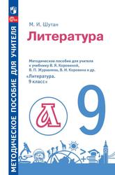 Литература, 9­-й класс, Методическое пособие для учителя к учебнику В.Я. Коровиной, В.П. Журавлева, В.И. Коровина и др. «Литература. 9 класс», Шутан М.И., 2023