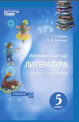 Интегрированный курс, Литература русская и зарубежная, 5 класс, Исаева Е.А., Клименко Ж.В., 2018