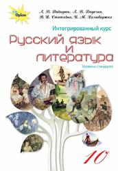 Интегрированный курс, Русский язык и литература, 10 класс, Уровень стандарта, Давидюк Л.В., Дядечко Л.П., Стативка В.И., Халабаджах И.М., 2018