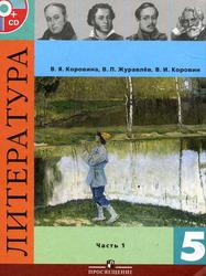 Литература, 5 класс, Часть 1, Коровина В.Я., Журавлёв В.П., Коровин В.И., 2011