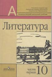 Литература, 10 класс, Базовый и профильный уровни, Часть 1, Маранцман В.Г., Маранцман Е.К., Полонская О.Д., 2009